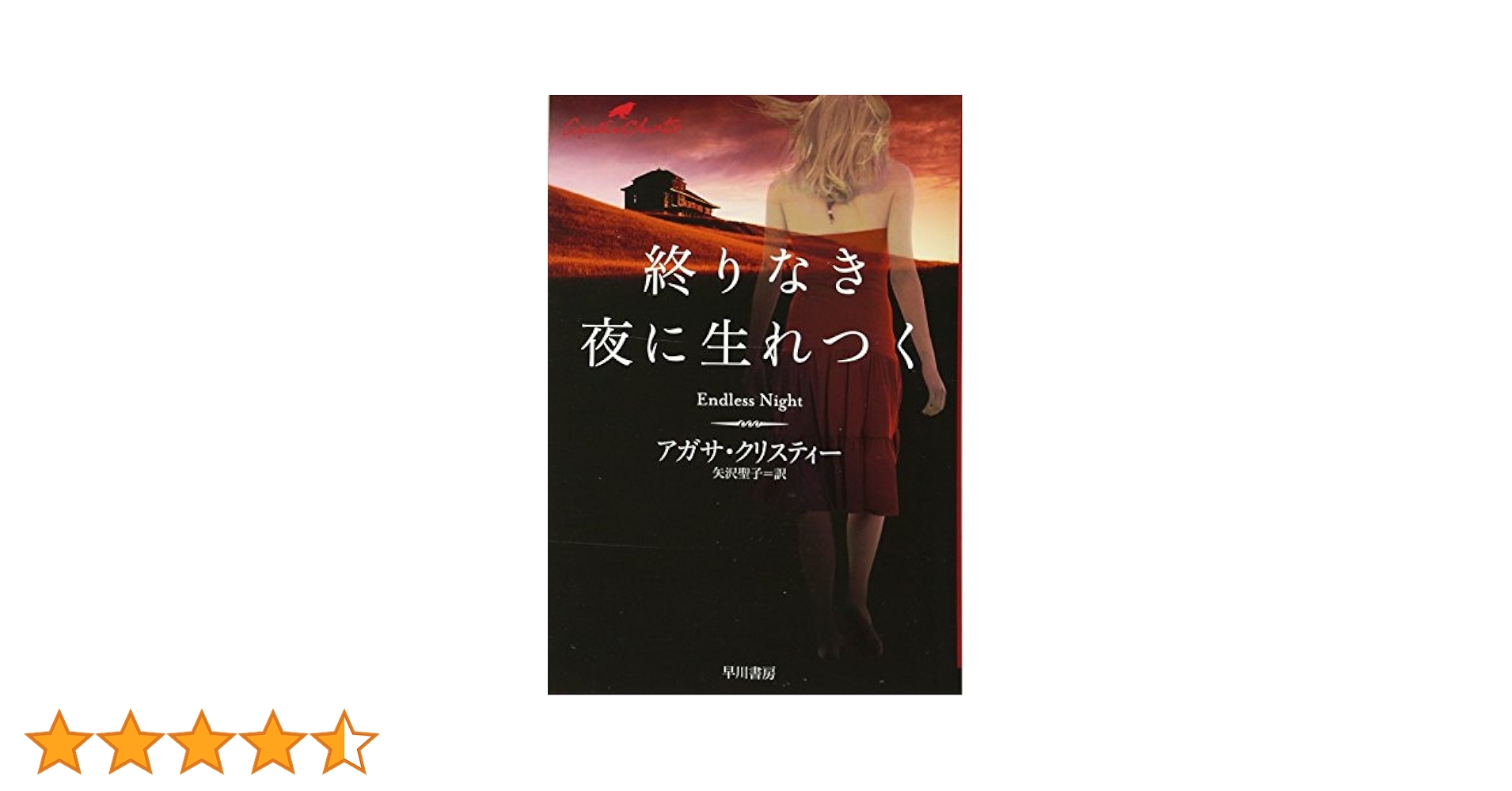 終りなき夜に生れつく (1977年) (ハヤカワ・ミステリ文庫) 終りなき夜に生れつく (ハヤカワ文庫―クリスティー文庫